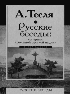 cover image of Русские беседы